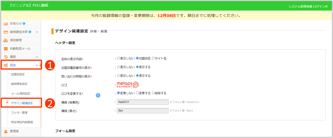 デザイン関連設定 – Paysys